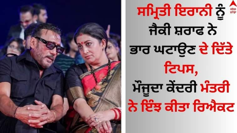 Smriti Irani shares actor Jackie Shroff and JD Majethia dieting tips post with fans Smriti Irani: ਸਮ੍ਰਿਤੀ ਇਰਾਨੀ ਨੂੰ ਜੈਕੀ ਸ਼ਰਾਫ ਨੇ ਭਾਰ ਘਟਾਉਣ ਦੇ ਦਿੱਤੇ ਟਿਪਸ, ਮੌਜੂਦਾ ਕੇਂਦਰੀ ਮੰਤਰੀ ਨੇ ਇੰਝ ਦਿੱਤਾ ਜਵਾਬ 