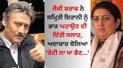Jackie Shroff: ਜੈਕੀ ਸ਼ਰਾਫ ਨੇ ਸਮ੍ਰਿਤੀ ਇਰਾਨੀ ਨੂੰ ਭਾਰ ਘਟਾਉਣ ਦੀ ਦਿੱਤੀ ਸਲਾਹ, ਅਦਾਕਾਰ ਬੋਲਿਆ- 'ਰੋਟੀ ਨਾ ਖਾ ਭੈਣ...'