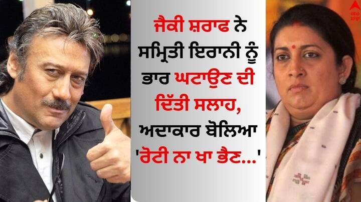 Smriti Irani Diet Advice: ਸਾਬਕਾ ਅਦਾਕਾਰਾ ਅਤੇ ਮੌਜੂਦਾ ਕੇਂਦਰੀ ਮੰਤਰੀ ਸਮ੍ਰਿਤੀ ਇਰਾਨੀ ਨੇ ਹਾਲ ਹੀ ਵਿੱਚ ਇੱਕ ਇਵੈਂਟ ਦੀਆਂ ਤਸਵੀਰਾਂ ਸਾਂਝੀਆਂ ਕੀਤੀਆਂ ਸੀ, ਜਿੱਥੇ ਉਹ ਜੈਕੀ ਸ਼ਰਾਫ ਅਤੇ ਜੇਡੀ ਮਜੇਠਿਆ ਨਾਲ ਬੈਠੀ ਸੀ।