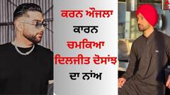 Karan Aujla: ਕਰਨ ਔਜਲਾ ਕਾਰਨ ਚਮਕਿਆ ਦਿਲਜੀਤ ਦੋਸਾਂਝ ਦਾ ਨਾਂਅ, ਇਸ ਗੀਤ ਨੇ ਦੁਨੀਆ ਭਰ 'ਚ ਮਚਾਇਆ ਤਹਿਲਕਾ