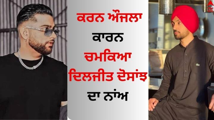 Punjabi Singer Karan Aujla And Diljit Dosanjh: ਪੰਜਾਬੀ ਗਾਇਕ ਅਤੇ ਅਦਾਕਾਰ ਦਿਲਜੀਤ ਦੋਸਾਂਝ ਕਿਸੇ ਪਛਾਣ ਦੇ ਮੋਹਤਾਜ ਨਹੀਂ ਹਨ।