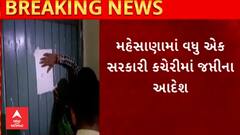 Mehsana | વધુ એક સરકારી કચેરીમાં અપાયા જપ્તીના આદેશ, જાણો શું છે મામલો?