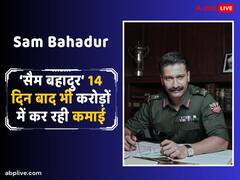 घटती कमाई के बावजूद बॉक्स ऑफिस पर डटी हुई है ‘सैम बहादुर’, जानिए विक्की कौशल की फिल्म ने 14 दिनों में कितनी की कमाई