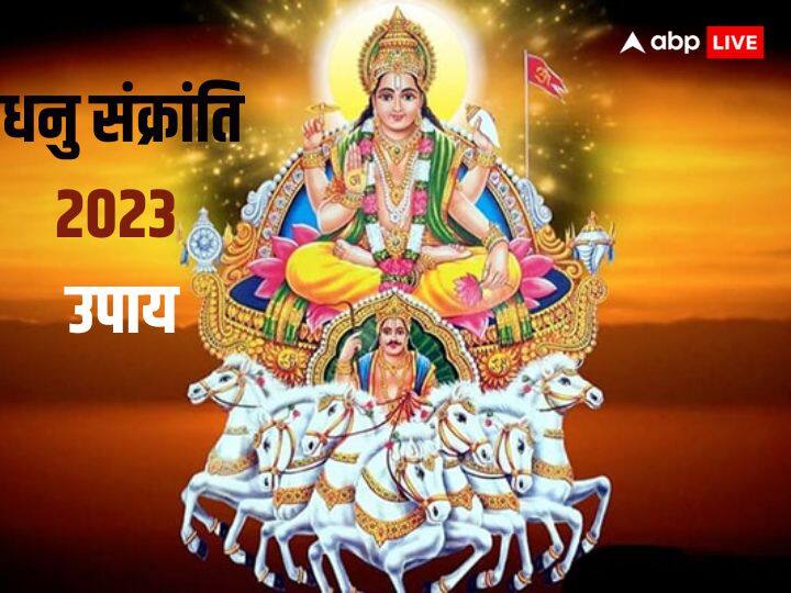 Dhanu Sankranti 2023: सूर्य देव 16 दिसंबर को वृश्चिक राशि से निकलकर अपने गुरु ग्रह की राशि धनु राशि में प्रवेश करेंगे. इस दिन को धनु संक्रांति के रूप में मनाया जाता है. धनु संक्रांति पर करें ये उपाय.