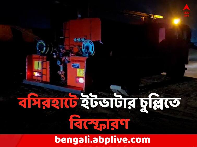 North 24 Parganas News : 3 people dead due to Basirhat Brickfield Incident Basirhat News: বসিরহাটে ভয়াবহ দুর্ঘটনা, ইটভাটার চুল্লিতে আগুন দিতেই বিস্ফোরণ, মৃত ৩