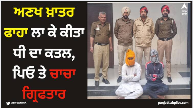 honor killing in sangrur father murders his daughter by hanging her Sangrur News: ਅਣਖ ਖ਼ਾਤਰ ਫਾਹਾ ਲਾ ਕੇ ਕੀਤਾ ਧੀ ਦਾ ਕਤਲ, ਪਿਓ ਤੇ ਚਾਚਾ ਗ੍ਰਿਫਤਾਰ