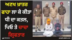 Sangrur News: ਅਣਖ ਖ਼ਾਤਰ ਫਾਹਾ ਲਾ ਕੇ ਕੀਤਾ ਧੀ ਦਾ ਕਤਲ, ਪਿਓ ਤੇ ਚਾਚਾ ਗ੍ਰਿਫਤਾਰ