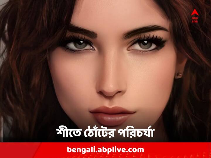 Lips Care in Winter: সারাদিনে মাত্র কিছু টিপস মেনে চললে খুব সহজেই শীতের কামড় থেকে শত হাত দূরে থাকবে আপনার ঠোঁট। শরীরে জলের পরিমাণ ঠিক থাকলে, শরীর হাইড্রেটেড থাকলে আপনার ঠোঁটও নরম থাকবে।