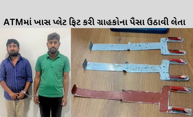 Rajkot police caught gang for stealing atm Rajkot : ATMમાં ખાસ પ્લેટ ફિટ કરી ગ્રાહકોના પૈસા ઉઠાવી લેતા,  રાજસ્થાનની ગેંગ ઝડપાઈ, જાણો વિગતો