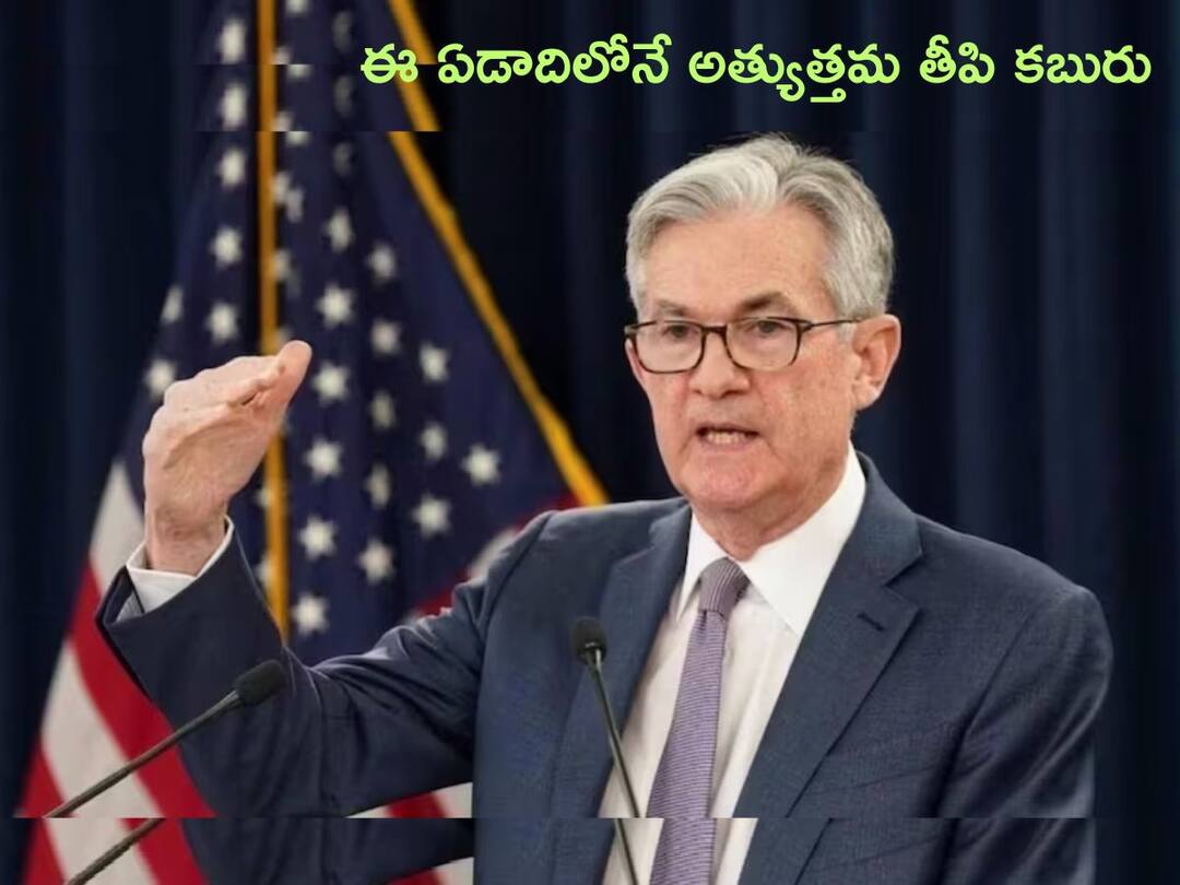 US Fed: మార్కెట్ల నెత్తిన పాలు పోసిన ఫెడ్, ఈ ఏడాదిలోనే బెస్ట్ స్వీట్ న్యూస్ US fed keep benchmark-interest-rates-unchanged-indicates may be 3 cuts coming in 2024 US Fed: మార్కెట్ల నెత్తిన పాలు పోసిన ఫెడ్, ఈ ఏడాదిలోనే బెస్ట్ స్వీట్ న్యూస్