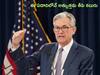 US Fed: మార్కెట్ల నెత్తిన పాలు పోసిన ఫెడ్‌, ఈ ఏడాదిలోనే బెస్ట్‌ స్వీట్‌ న్యూస్‌