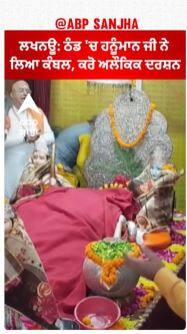 Lucknow: ਠੰਡ 'ਚ ਹਨੂੰਮਾਨ ਜੀ ਨੇ ਲਿਆ ਕੰਬਲ, ਕਰੋ ਅਲੌਕਿਕ ਦਰਸ਼ਨ