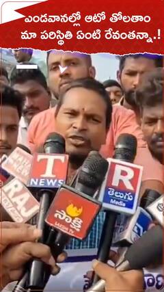 ఎండా వానల్లో ఆటో తోలతాం..మా పరిస్థితి ఏంటీ రేవంతన్నా.?