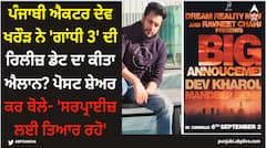 ਪੰਜਾਬੀ ਐਕਟਰ ਦੇਵ ਖਰੌੜ ਨੇ 'ਗਾਂਧੀ 3' ਦੀ ਰਿਲੀਜ਼ ਡੇਟ ਦਾ ਕੀਤਾ ਐਲਾਨ? ਪੋਸਟ ਸ਼ੇਅਰ ਕਰ ਬੋਲੇ- 'ਸਰਪ੍ਰਾਈਜ਼ ਲਈ ਤਿਆਰ ਰਹੋ'