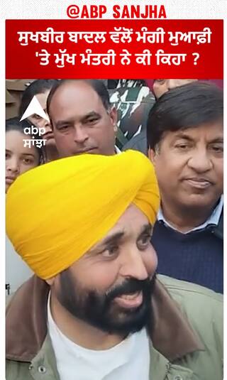Bhagwant Mann| ਸੁਖਬੀਰ ਬਾਦਲ ਵੱਲੋਂ ਮੰਗੀ ਮੁਆਫ਼ੀ 'ਤੇ ਮੁੱਖ ਮੰਤਰੀ ਨੇ ਕੀ ਕਿਹਾ ?