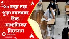 HS Syllabus : ১০ বছর পরে পুরো বদলাচ্ছে উচ্চমাধ্যমিকের সিলেবাস। ABP Ananda Live