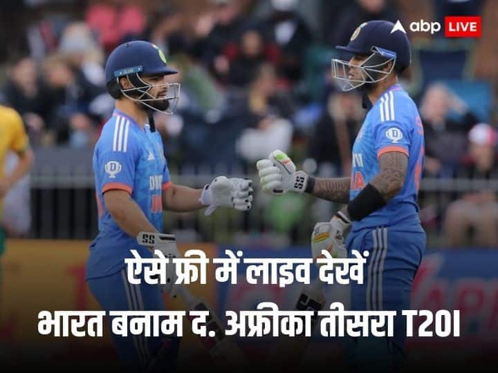 IND vs SA Live Streaming when where and how to watch India vs South Africa's third T20 live in free IND vs SA Live Streaming: कब, कहां और कैसे फ्री में लाइव देखें भारत बनाम दक्षिण अफ्रीका का तीसरा टी20, एक क्लिक में जानें