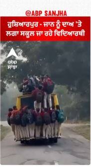 Hoshiarpur - ਜਾਨ ਨੂੰ ਦਾਅ 'ਤੇ ਲਗਾ ਸਕੂਲ ਜਾ ਰਹੇ ਵਿਦਿਆਰਥੀ, ਵੀਡੀਓ ਵਾਇਰਲ