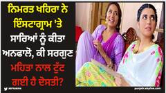 Nimrat Khaira: ਨਿਮਰਤ ਖਹਿਰਾ ਨੇ ਇੰਸਟਾਗ੍ਰਾਮ 'ਤੇ ਸਾਰਿਆਂ ਨੂੰ ਕੀਤਾ ਅਨਫਾਲੋ, ਕੀ ਸਰਗੁਣ ਮਹਿਤਾ ਨਾਲ ਟੁੱਟ ਗਈ ਹੈ ਦੋਸਤੀ?