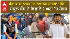 Terrible Accident | ਡੇਰਾ ਬਾਬਾ ਨਾਨਕ 'ਚ ਭਿਆਨਕ ਹਾਦਸਾ - ਨਿੱਜੀ ਸਕੂਲ ਬੱਸ ਨੇ ਵਿਛਾਏ 2 ਘਰਾਂ 'ਚ ਸੱਥਰ