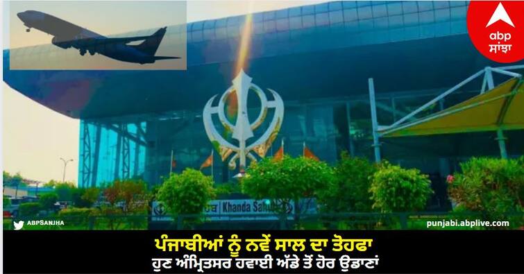 New Year gift to Punjabis, now more flights from Amritsar airport Amritsar News: ਪੰਜਾਬੀਆਂ ਨੂੰ ਨਵੇਂ ਸਾਲ ਦਾ ਤੋਹਫਾ, ਹੁਣ ਅੰਮ੍ਰਿਤਸਰ ਹਵਾਈ ਅੱਡੇ ਤੋਂ ਹੋਰ ਉਡਾਣਾਂ