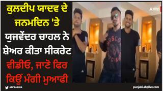 Kuldeep Yadav: ਕੁਲਦੀਪ ਯਾਦਵ ਦੇ ਜਨਮਦਿਨ 'ਤੇ ਯੁਜਵੇਂਦਰ ਚਾਹਲ ਨੇ ਸ਼ੇਅਰ ਕੀਤਾ ਸੀਕਰੇਟ ਵੀਡੀਓ, ਜਾਣੋ ਫਿਰ ਕਿਉਂ ਮੰਗੀ ਮੁਆਫੀ