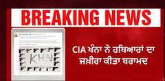 Khanna police has busted an weapon smuggling racket | CIA ਖੰਨਾ ਨੇ ਹਥਿਆਰਾਂ ਦਾ ਜਖ਼ੀਰਾ ਕੀਤਾ ਬਰਾਮਦ