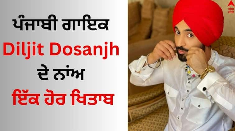 Punjabi Singer Diljit Dosanjh Album GOAT is song GOAT crossed 15 million on Spotify Diljit Dosanjh: ਦਿਲਜੀਤ ਦੋਸਾਂਝ ਦੇ ਨਾਂਅ ਇੱਕ ਹੋਰ ਖਿਤਾਬ, ਗੀਤ GOAT ਨੇ Spotify 'ਤੇ 15 ਮਿਲੀਅਨ ਕੀਤੇ ਪਾਰ