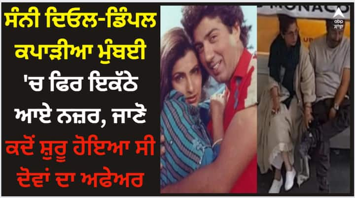 Sunny Deol Dimple Kapadia Spotted Together: ਸੰਨੀ ਦਿਓਲ ਅਤੇ ਡਿੰਪਲ ਕਪਾੜੀਆ ਇੱਕ ਵਾਰ ਫਿਰ ਇਕੱਠੇ ਨਜ਼ਰ ਆਏ ਹਨ। ਇਸ ਦਾ ਇੱਕ ਵੀਡੀਓ ਸੋਸ਼ਲ ਮੀਡੀਆ 'ਤੇ ਸਾਹਮਣੇ ਆਇਆ ਹੈ, ਜੋ ਵਾਇਰਲ ਹੋ ਰਿਹਾ ਹੈ।