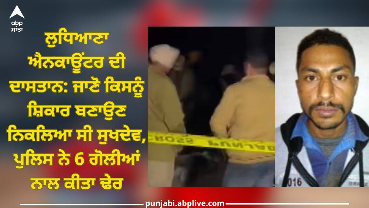 Sukhdev: ਲੁਧਿਆਣਾ ਐਨਕਾਊਂਟਰ ਦੀ ਦਾਸਤਾਨ: ਜਾਣੋ ਕਿਸਨੂੰ ਸ਼ਿਕਾਰ ਬਣਾਉਣ ਨਿਕਲਿਆ ਸੀ ਸੁਖਦੇਵ, ਪੁਲਿਸ ਨੇ 6 ਗੋਲੀਆਂ ਨਾਲ ਕੀਤਾ ਢੇਰ
