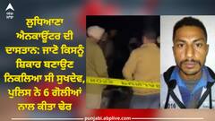 Sukhdev: ਲੁਧਿਆਣਾ ਐਨਕਾਊਂਟਰ ਦੀ ਦਾਸਤਾਨ: ਜਾਣੋ ਕਿਸਨੂੰ ਸ਼ਿਕਾਰ ਬਣਾਉਣ ਨਿਕਲਿਆ ਸੀ ਸੁਖਦੇਵ, ਪੁਲਿਸ ਨੇ 6 ਗੋਲੀਆਂ ਨਾਲ ਕੀਤਾ ਢੇਰ