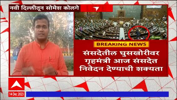 Parliament Security Breach : संसदेत घुसखोरीवर गृहमंत्री अमित शाह निवेदन देण्याची शक्यता