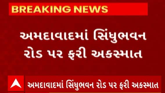 Ahmedabad News : સિંધુ ભવન રોડ પર સર્જાયો અકસ્માત