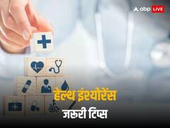 Health Insurance: कैसे खरीदें अपनी फैमिली के लिए सबसे सही हेल्थ इंश्योरेंस? ये टिप्स कर सकते हैं आपकी मदद