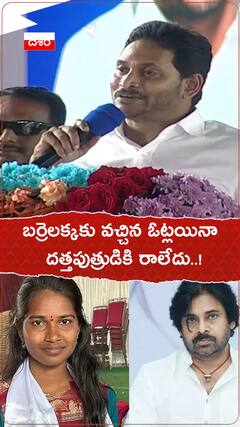 బర్రెలక్కకు వచ్చిన ఓట్లయినా పవన్ కు రాలేదంటున్న సీఎం జగన్