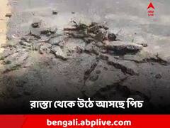 হাত দিয়ে টানলেই উঠে আসছে পিচ! পথশ্রী-রাস্তা ঘিরে তুমুল ক্ষোভ