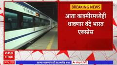 Vande Bharat Express:काश्मीरमध्येही धावणार वंदे भारत एक्स्प्रेस,उधमपूर-श्रीनगर-बारामुल्ला कामाला वेग