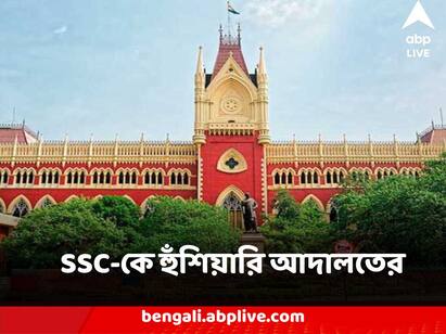 Calcutta High Court Unhappy with School Service Commission Stand ask them to submit new clarification Calcutta High Court : অন্যের ঘাড়ে চেপে ঘুরে না বেড়িয়ে অবস্থান স্পষ্ট করুন, নাহলে পদক্ষেপ, SSC-কে হুঁশিয়ারি আদালতের
