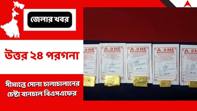 Gold Biscuits Worth Rupees More Than 90 Lakhs Seized By BSF At Indo Bangladesh Border with 1 Being Detained North 24 Parganas:সীমান্তে বানচাল চোরাচালানের চেষ্টা, উদ্ধার ৯৩ লক্ষ টাকার সোনার বিস্কুট