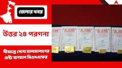 সীমান্তে বানচাল চোরাচালানের চেষ্টা, উদ্ধার ৯৩ লক্ষ টাকার সোনার বিস্কুট