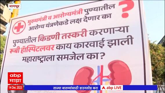 Winter Assembly Session : विधीमंडळ परिसरात आणि नागपुरात अनेक ठिकाणी पोस्टर्स, नागपुरातून थेट आढावा