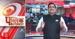 Public Interest: आज इन खबरों पर होगी चर्चा! | Parliament security breach