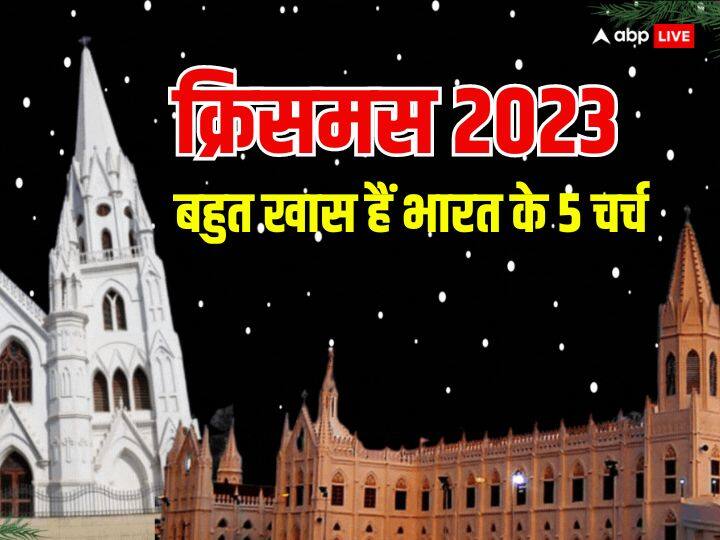 Christmas 2023: 25 दिसंबर को क्रिसमस है. क्रिसमस के मौके पर हम आपको बता रहे हैं भारत के वो प्रसिद्ध चर्च जहां इस त्योहार की रौनक देखते ही बनती है. यहां क्रिसमस पर प्रार्थना का विशेष महत्व है.