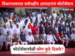 MLA Photo Session : अध्यक्षांच्या उजव्या बाजूला दादा, डाव्या बाजूला मुख्यमंत्री, जयंत पाटीलही पहिल्या रांगेत, फोटोसेशनवेळी कोण कुठे दिसले?