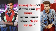 Yuvraj Hans: ਯੁਵਰਾਜ ਹੰਸ ਮੌਤ ਦੇ ਮੂੰਹ 'ਚੋਂ ਇੰਝ ਆਏ ਸੀ ਬਾਹਰ, ਰੌਂਗਟੇ ਖੜ੍ਹੇ ਕਰ ਦਏਗੀ ਇਹ ਦਾਸਤਾਨ