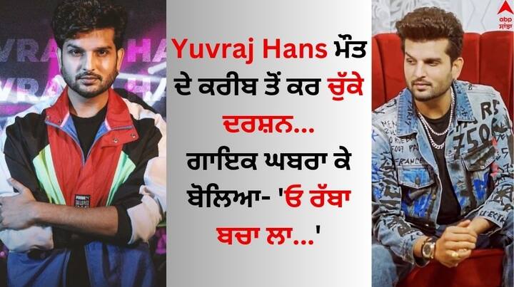 Yuvraj Hans: ਪੰਜਾਬੀ ਗਾਇਕ ਯੁਵਰਾਜ ਹੰਸ ਸੰਗੀਤ ਜਗਤ ਦੇ ਮਸ਼ਹੂਰ ਸਿਤਾਰਿਆਂ ਵਿੱਚੋਂ ਇੱਕ ਹੈ। ਜਿਨ੍ਹਾਂ ਗਾਇਕੀ ਦੇ ਨਾਲ ਅਦਾਕਾਰੀ ਦੇ ਖੇਤਰ ਵਿੱਚ ਵੀ ਜਲਵਾ ਦਿਖਾਇਆ ਹੈ।