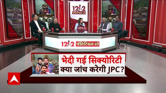 Parliament Security Breach: संसद की सुरक्षा पर उठा सवाल, गृह मंत्रालय देगा जवाब ? | Amit Shah
