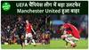 Bayern Munich से हारकर Manchester United चैंपियंस League से बाहर | Sports LIVE