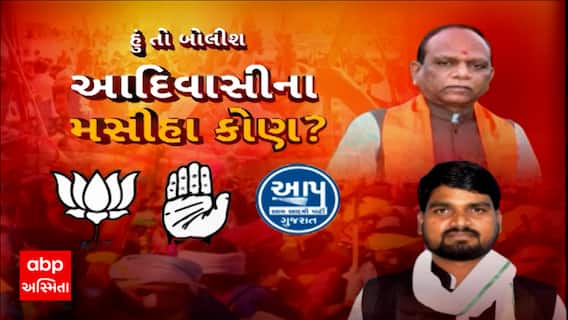 Hun To Bolish | આદિવાસીના મસીહા કોણ?