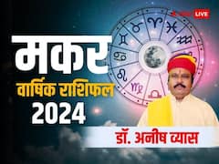 मकर राशि के लिए आर्थिक रूप से अनुकूल रहेगा नया साल, जानिए 2024 का वार्षिक राशिफल
